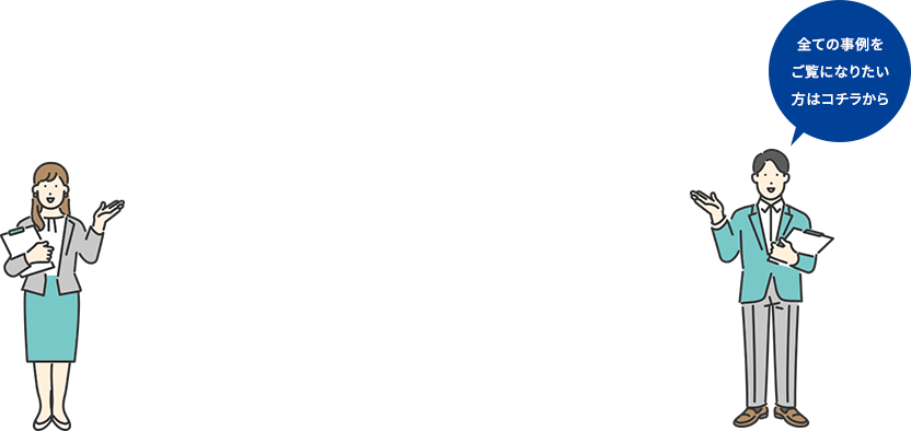 WEB会員登録 「まずはWEBで 情報収集したい！」という方に 多くご登録いただいています。