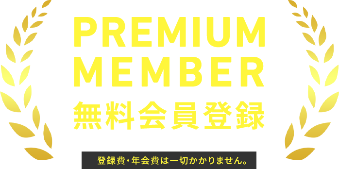 PREMIUMMEMBER 無料会員登録